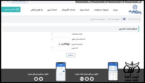 استعلام ضمانت نامه ریالی بانک تجارت